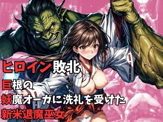 ヒロイン敗北 - 巨根の妖魔オーガに洗礼を受けた新米退魔巫女 メイン画像
