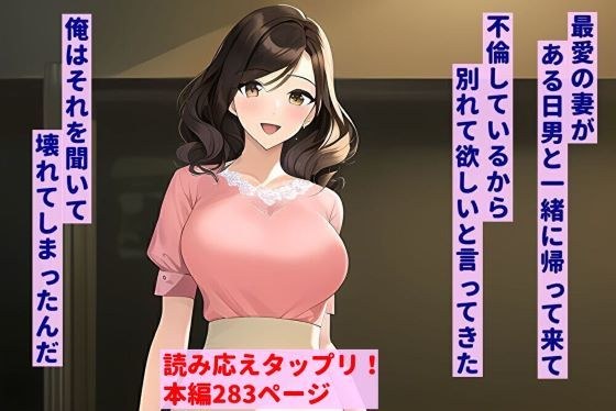 最愛の妻がある日男と一緒に帰って来て、不倫しているから別れて欲しいと言ってきた。俺はそれを聞いて壊れてしまったんだ メイン画像