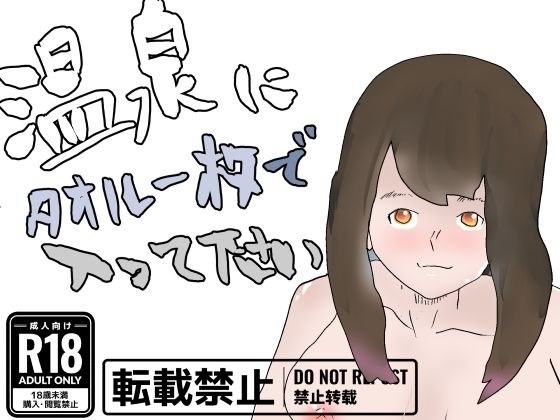温泉にタオル一枚で入って下さい メイン画像