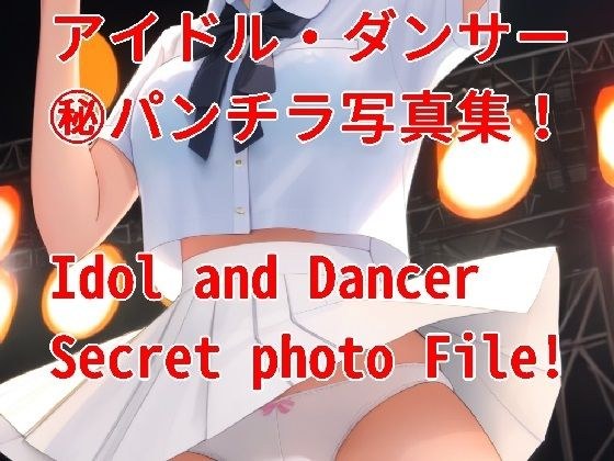 Idol dancer 〇 secret panty shot photo collection! メイン画像