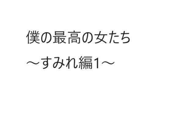 僕の最高の女たち すみれ編1 メイン画像