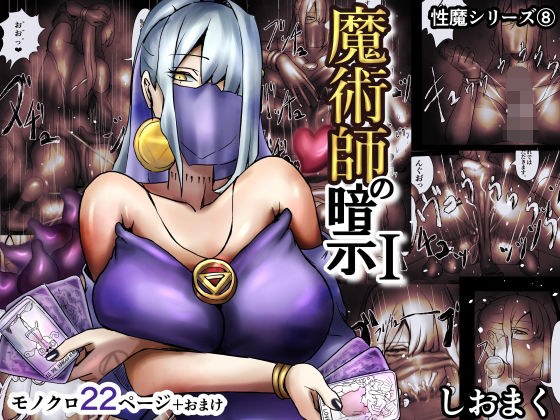 魔術師の暗示 I メイン画像