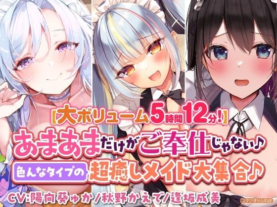 【大ボリューム5時間12分！】あまあまだけがご奉仕じゃない♪色んなタイプの超癒しメイド大集合♪〜3ヒロイン詰め合わせ〜【KU100】【総集編】 メイン画像