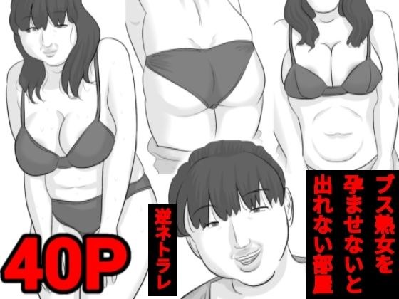 ブス熟女を孕ませないと出れない部屋〜彼女がいるのに〜 メイン画像