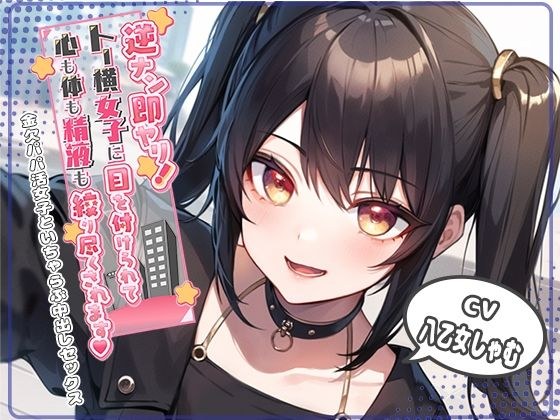 逆ナン即ヤリ！トー横女子に目を付けられて心も体も精液も搾り尽くされます？〜金欠パパ活女子といちゃらぶ中出しセックス〜 メイン画像