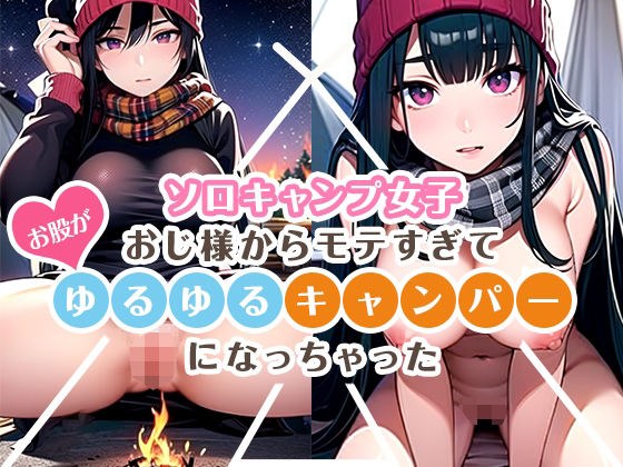 ソロキャンプ女子、おじ様からモテすぎてお股がゆるゆるキャンパーになっちゃった メイン画像