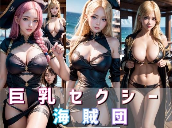 巨乳セクシー海賊団 メイン画像