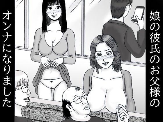 娘の彼氏のお父様のオンナになりました 第一話 隣人美人チンチンがビンビン メイン画像