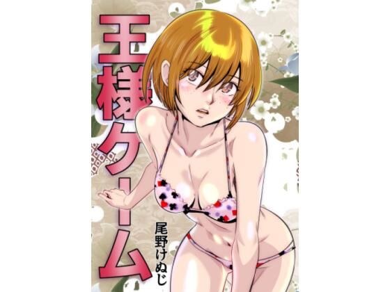 王様ゲーム メイン画像