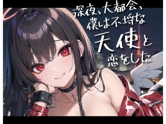 深夜、大都会、僕は不埒な天使と恋をした メイン画像