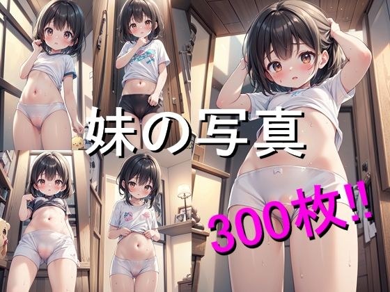 変態お兄ちゃんにエッチな写真を撮られた妹のイラスト集 メイン画像