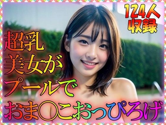 超乳美女がプールでおま〇こおっぴろげ メイン画像