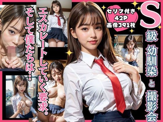 S級幼馴染と撮影会〜エスカレートしていく要求、そして僕たちは… メイン画像
