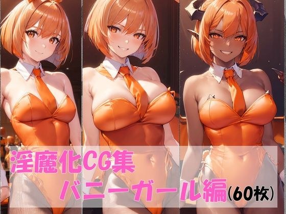 淫魔化CG集バニーガール編 メイン画像