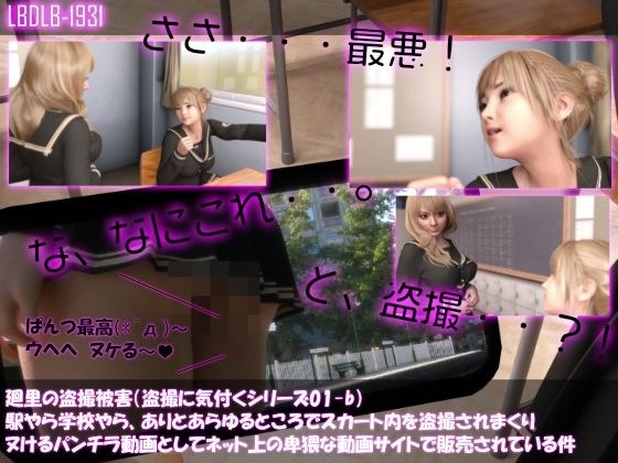 【△100▲100】廻里の盗撮被害・駅やら学校やら、ありとあらゆるところでスカート内を盗撮されまくりヌけるパンチラ動画としてネット上の卑猥な動画サイトで販売されている件(盗撮に気付くシリーズ01-b) メイン画像