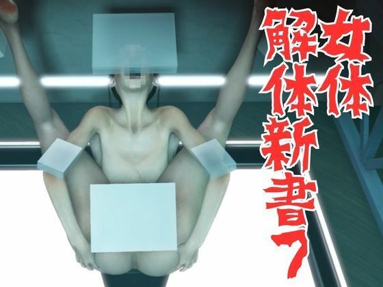 Female Body Disassembly Shinsho 7 メイン画像