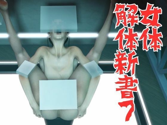 女体解体新書7 メイン画像