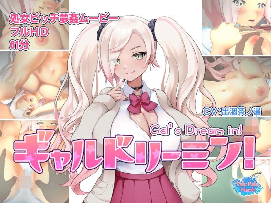 Gal dreamin! メイン画像
