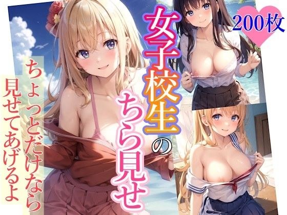 女子校生のちら見せ メイン画像