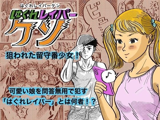 はぐれレイパーケン メイン画像