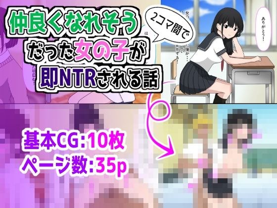 仲良くなれそうだった女の子が2コマ間で即NTRされる話 メイン画像