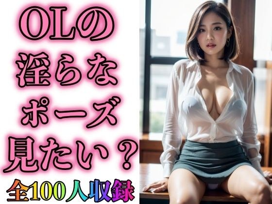 OLの淫らなポーズ見たい？ メイン画像
