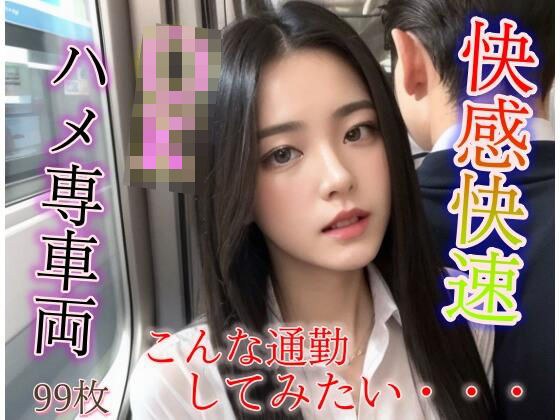 快感快速 JKハメ専車両 メイン画像