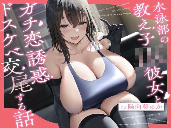 水泳部の教え子JK彼女とガチ恋誘惑ドスケベ交尾する話 メイン画像