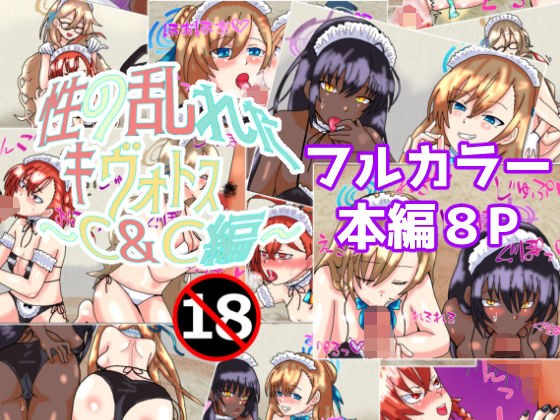 性の乱れたキヴォトス〜C＆C編〜 メイン画像