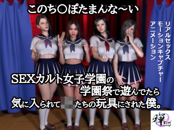 When I was playing at the school festival of this little SEX cult girl's school, the high school girls liked me and used me as a toy. メイン画像