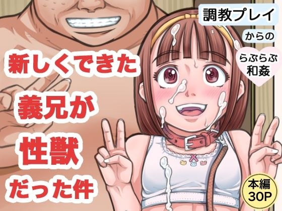 新しくできた義兄が性獣だった件 メイン画像