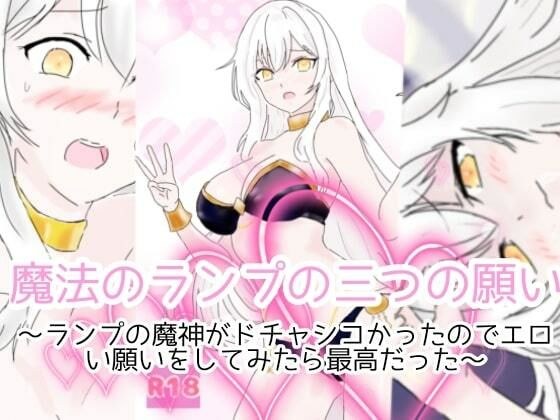 【期間限定50％off】魔法のランプの三つの願い〜ランプの魔神がドチャシコかったのでエロい願いをしてみたら最高だった〜 メイン画像