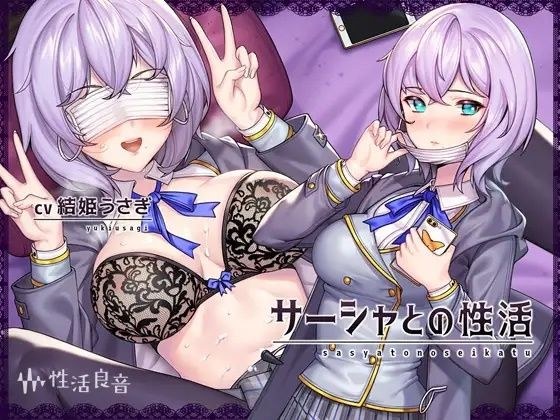 サーシャとの性活〜クールだったカタコトロシアJKとイキまくりセックス！〜【フォーリーサウンド】 メイン画像