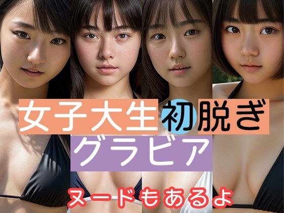 現役女子大生ヌードグラビア メイン画像