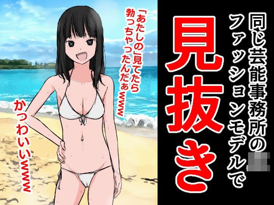 同じ芸能事務所のJKファッションモデルで見抜き メイン画像