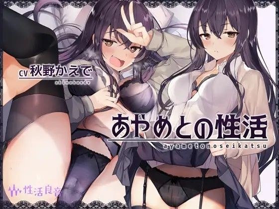 あやめとの性活〜えっちなダメOLに飼われてセックス三昧な毎日〜 メイン画像