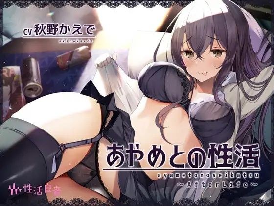 あやめとの性活AfterLife〜えっちなダメOLとよっぱらい生中出し〜 メイン画像