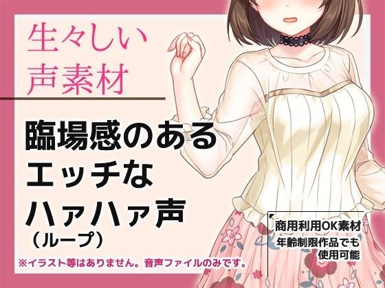音声素材「臨場感のあるエッチなハァハァ声(ループ)」〜商用OK著作権フリー/バイノーラル・ハイレゾ メイン画像