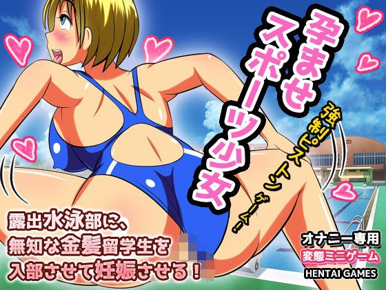 孕ませスポーツ少女〜露出水泳部に、無知な金髪留学生を入部させて妊娠させる！〜ピストンゲーム！ メイン画像