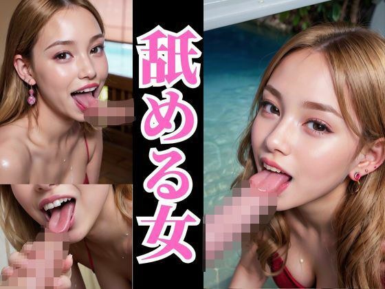 舐める女 メイン画像