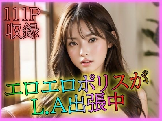 エロエロポリスがL.A出張中 メイン画像