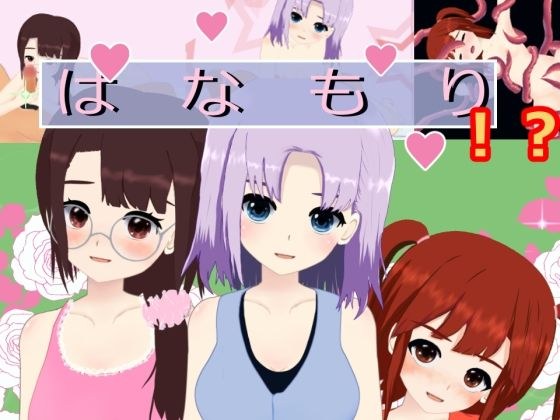 花森 メイン画像