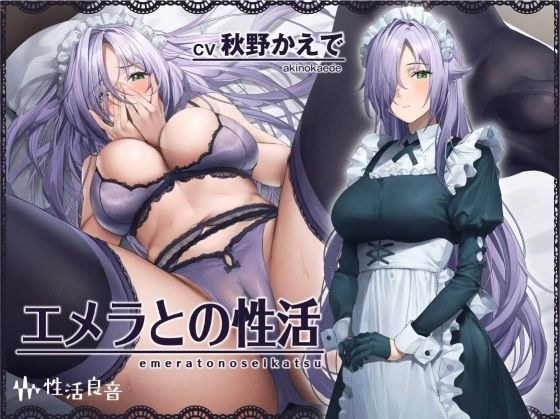 エメラとの性活〜クールメイドと密着いちゃらぶえっち〜【フォーリーサウンド】 メイン画像