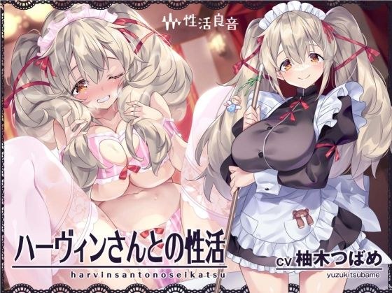 ハーヴィンさんとの性活〜甘やかしメイドとの耳元癒し＆えっち〜【フォーリーサウンド】 メイン画像