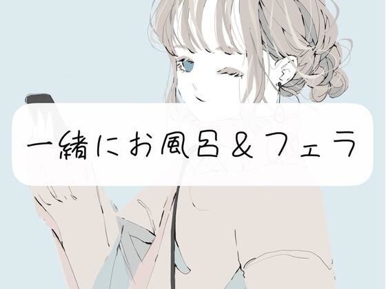 【日常】私と一緒にお風呂＆フェラ メイン画像