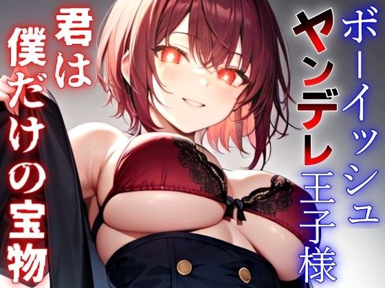 ボーイッシュなヤンデレ王子様の依存マシマシ愛欲監禁生活〜君は世界でただ一つ、僕だけの永遠の宝物〜 メイン画像