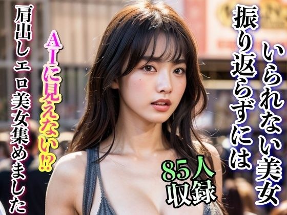 A collection of 85 erotic beauties with exposed shoulders that you can't help but look back at. メイン画像