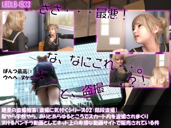 【△100▲100】廻里の盗撮被害・駅やら学校やら、ありとあらゆるところでスカート内を盗撮されまくりヌけるパンチラ動画としてネット上の卑猥な動画サイトで販売されている件(盗撮に気付くシリーズ02:階段盗撮) メイン画像