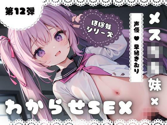 ほぼ妹 第12弾 〜くるみ にぃにぃごめんなさい…、メス○キ妹わからせSEX〜 メイン画像