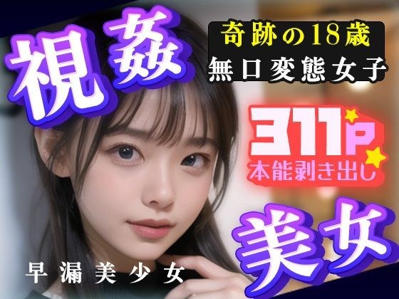 視姦美女!奇跡の18歳無口変態女子311P本能剥きだし早漏美少女 メイン画像